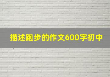 描述跑步的作文600字初中