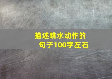 描述跳水动作的句子100字左右