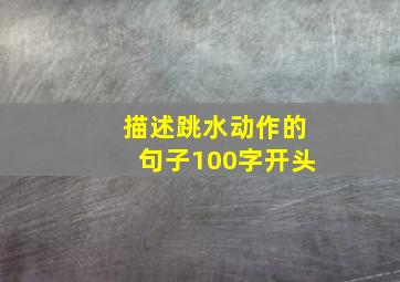 描述跳水动作的句子100字开头