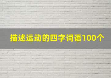 描述运动的四字词语100个