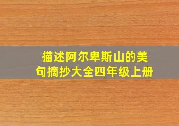 描述阿尔卑斯山的美句摘抄大全四年级上册