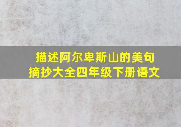 描述阿尔卑斯山的美句摘抄大全四年级下册语文