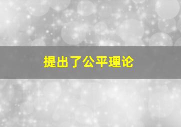 提出了公平理论