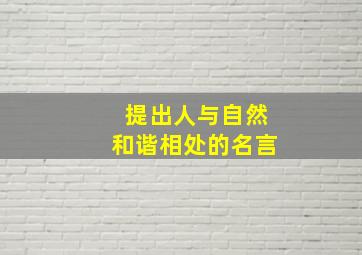 提出人与自然和谐相处的名言