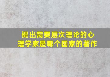 提出需要层次理论的心理学家是哪个国家的著作