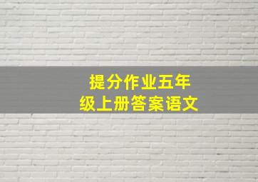 提分作业五年级上册答案语文