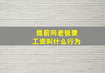 提前向老板要工资叫什么行为