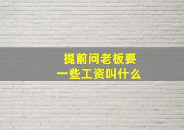 提前问老板要一些工资叫什么