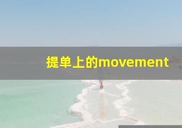 提单上的movement