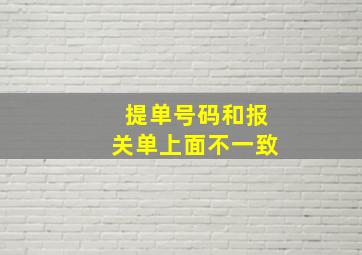 提单号码和报关单上面不一致