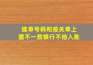 提单号码和报关单上面不一致银行不给入账