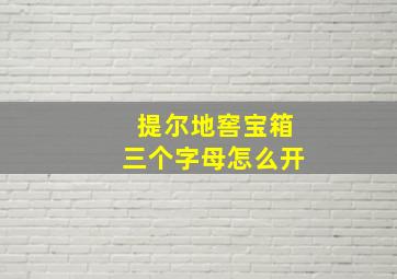 提尔地窖宝箱三个字母怎么开