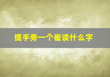 提手旁一个崔读什么字