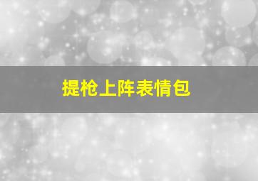 提枪上阵表情包