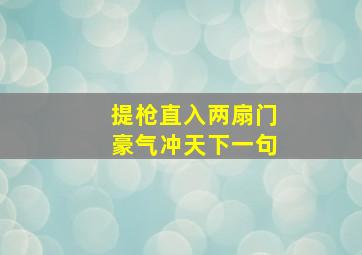 提枪直入两扇门豪气冲天下一句