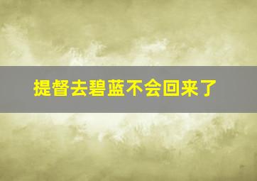 提督去碧蓝不会回来了