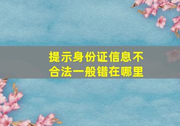 提示身份证信息不合法一般错在哪里