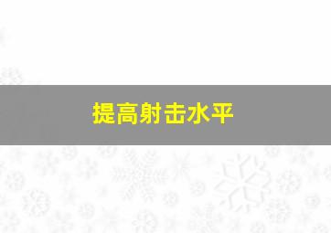 提高射击水平