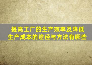 提高工厂的生产效率及降低生产成本的途径与方法有哪些