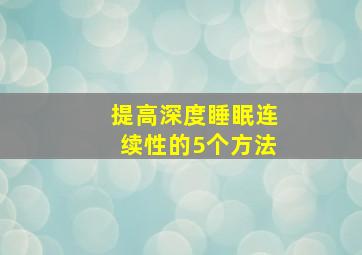 提高深度睡眠连续性的5个方法