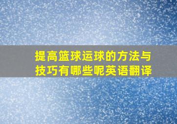 提高篮球运球的方法与技巧有哪些呢英语翻译