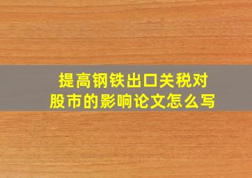 提高钢铁出口关税对股市的影响论文怎么写