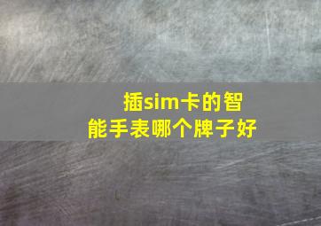 插sim卡的智能手表哪个牌子好