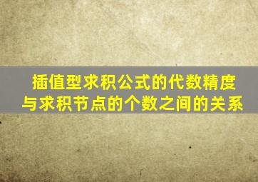 插值型求积公式的代数精度与求积节点的个数之间的关系