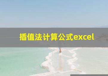 插值法计算公式excel