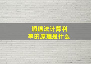 插值法计算利率的原理是什么