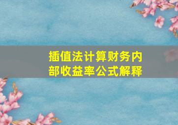 插值法计算财务内部收益率公式解释