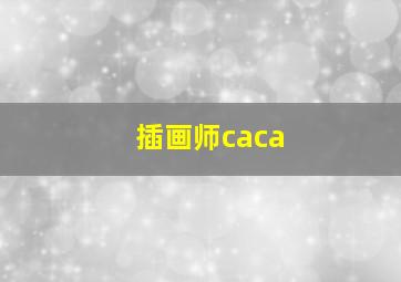 插画师caca