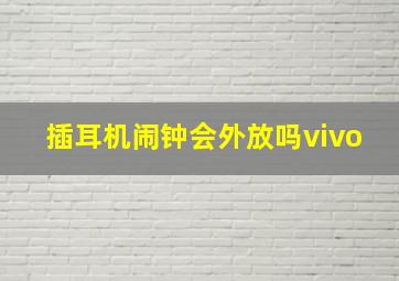 插耳机闹钟会外放吗vivo