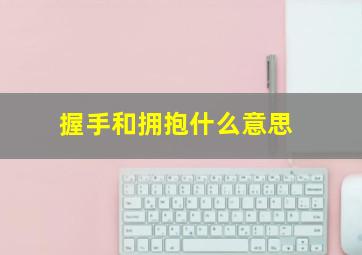 握手和拥抱什么意思