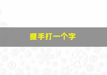 握手打一个字