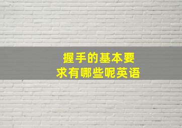 握手的基本要求有哪些呢英语