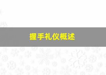 握手礼仪概述