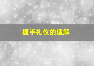 握手礼仪的理解