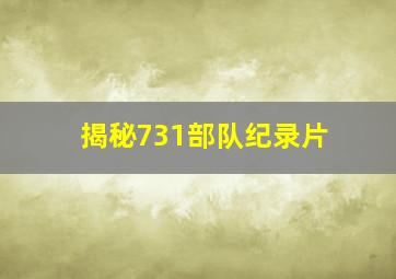 揭秘731部队纪录片