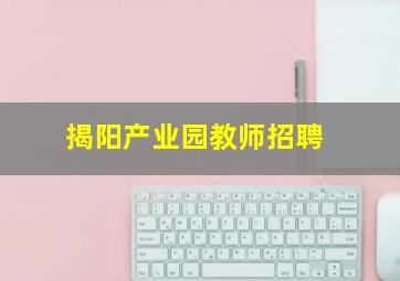 揭阳产业园教师招聘