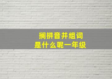 搁拼音并组词是什么呢一年级