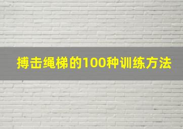 搏击绳梯的100种训练方法