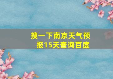 搜一下南京天气预报15天查询百度