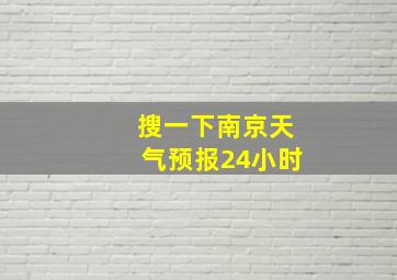 搜一下南京天气预报24小时