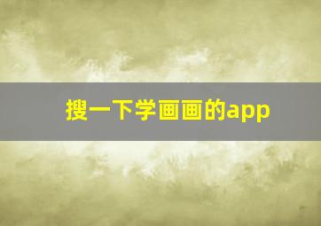 搜一下学画画的app