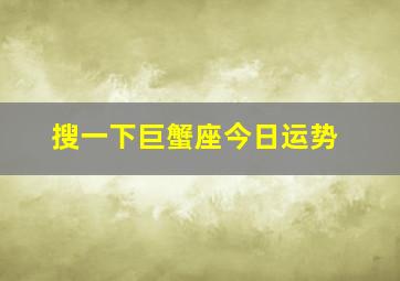 搜一下巨蟹座今日运势