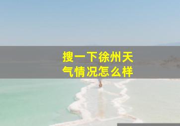 搜一下徐州天气情况怎么样