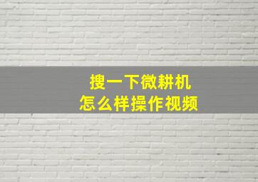 搜一下微耕机怎么样操作视频