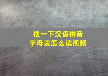 搜一下汉语拼音字母表怎么读视频