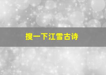 搜一下江雪古诗